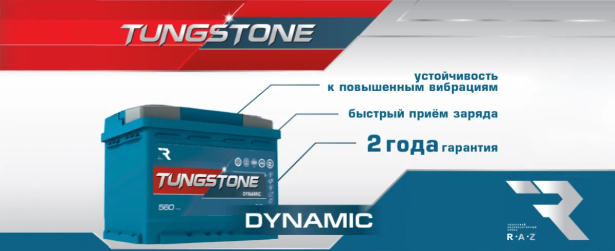 Аккумуляторная батарея Tungstone Dynamic